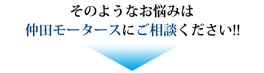 そのお悩み、仲田モータースが解決します!