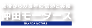 仲田モータース