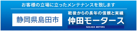 仲田モータース